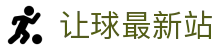 足球让球盘口分析：从球队数据到赔率水位判断走势